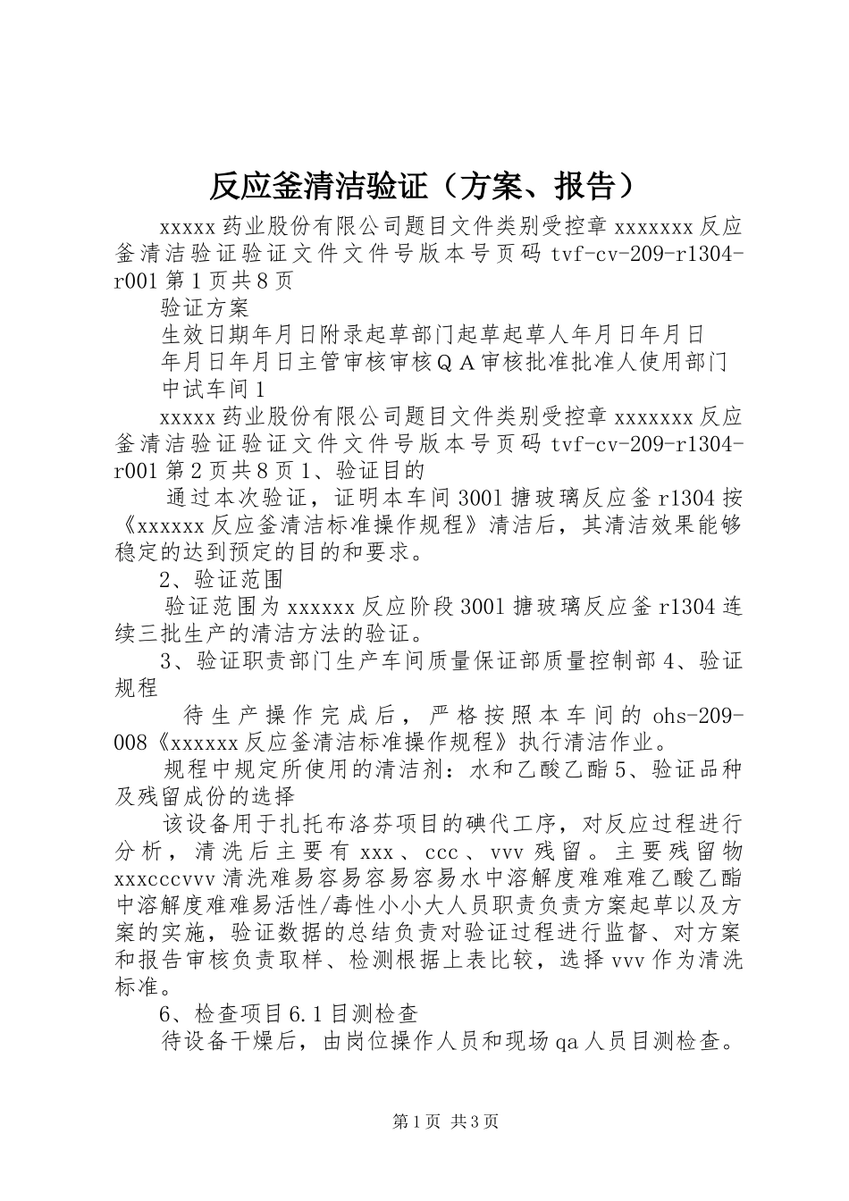 反应釜清洁验证（方案、报告）_第1页
