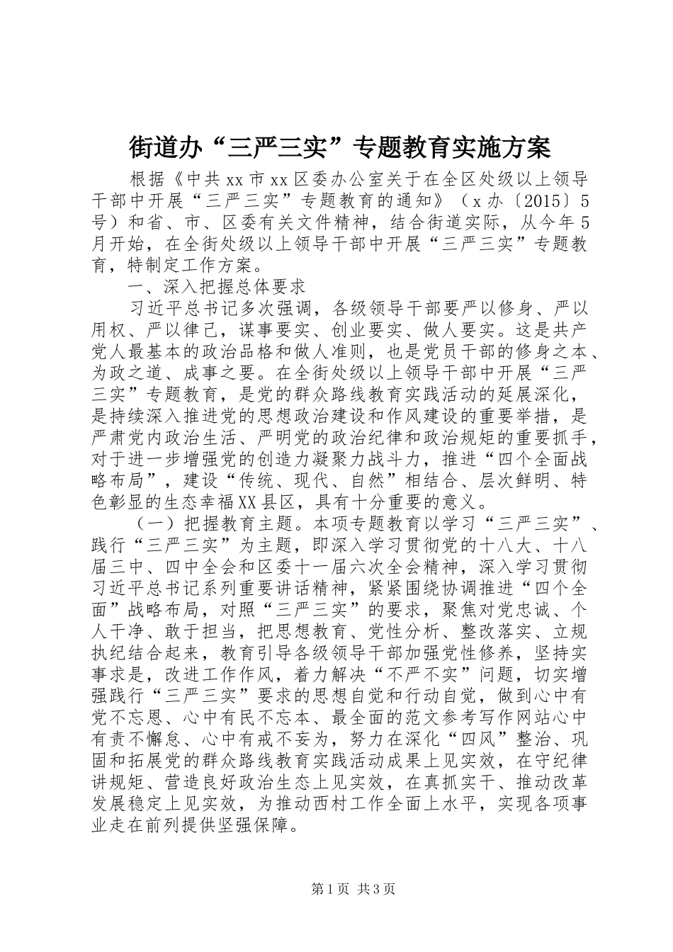 街道办“三严三实”专题教育实施方案_第1页