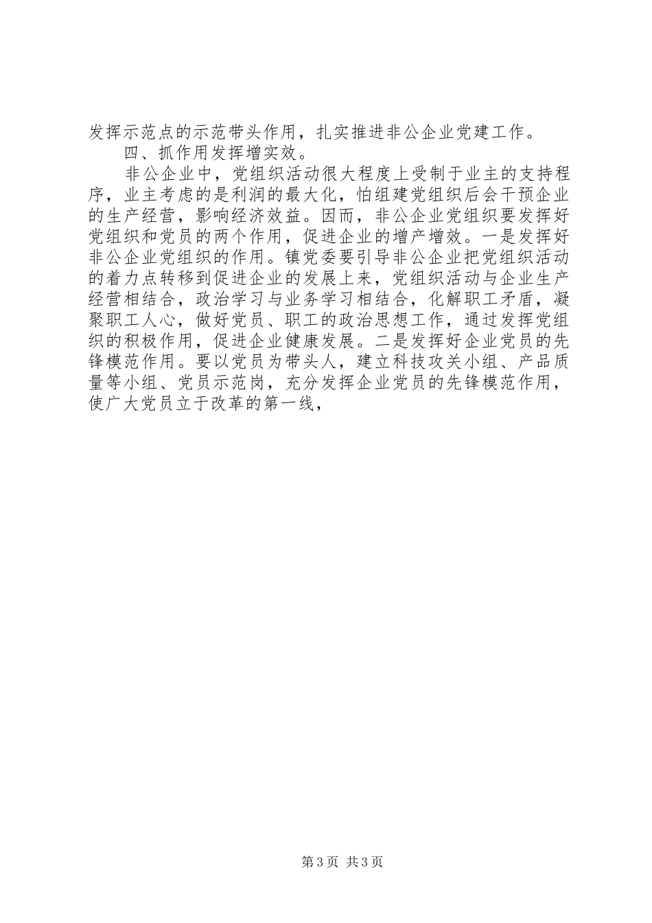 在全县非公企业党建工作会议上的表态发言稿_第3页
