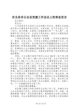 在全县非公企业党建工作会议上的表态发言稿