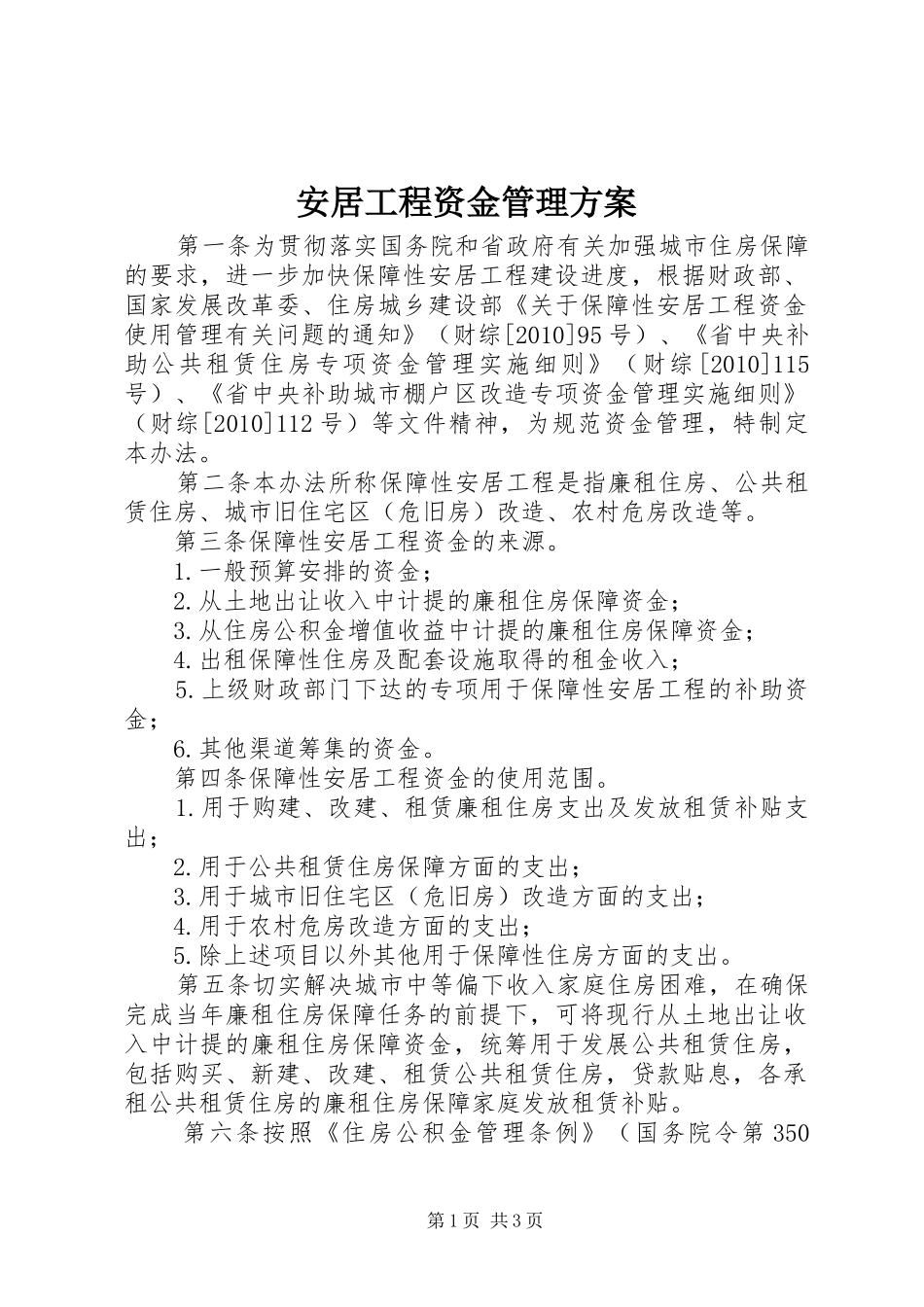 安居工程资金管理方案_第1页