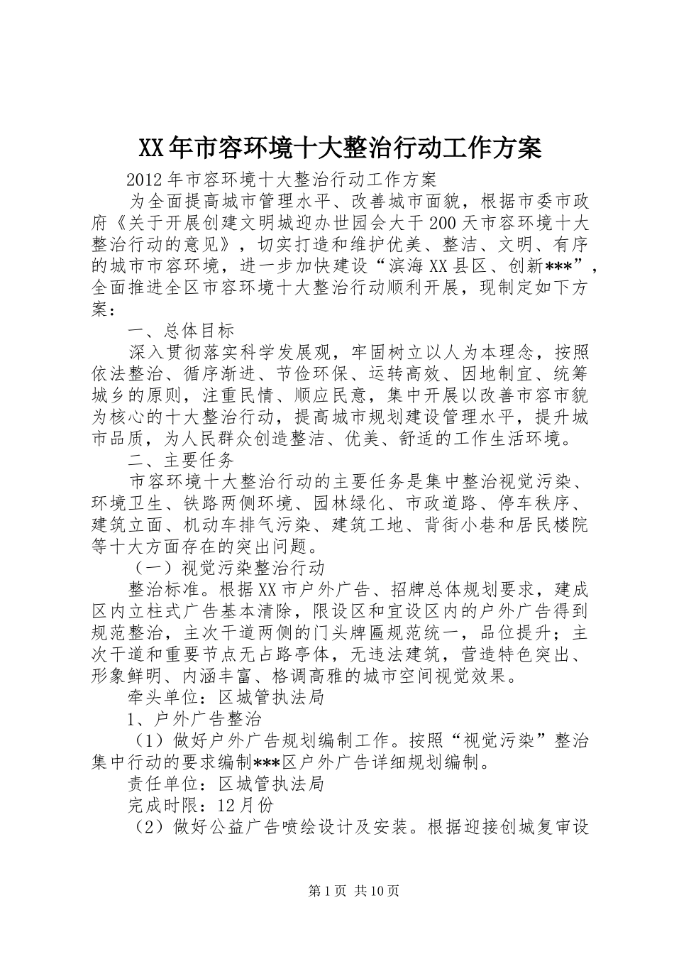 XX年市容环境十大整治行动工作方案_第1页