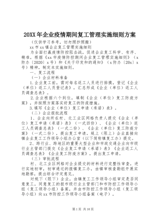 20XX年企业疫情期间复工管理实施细则方案