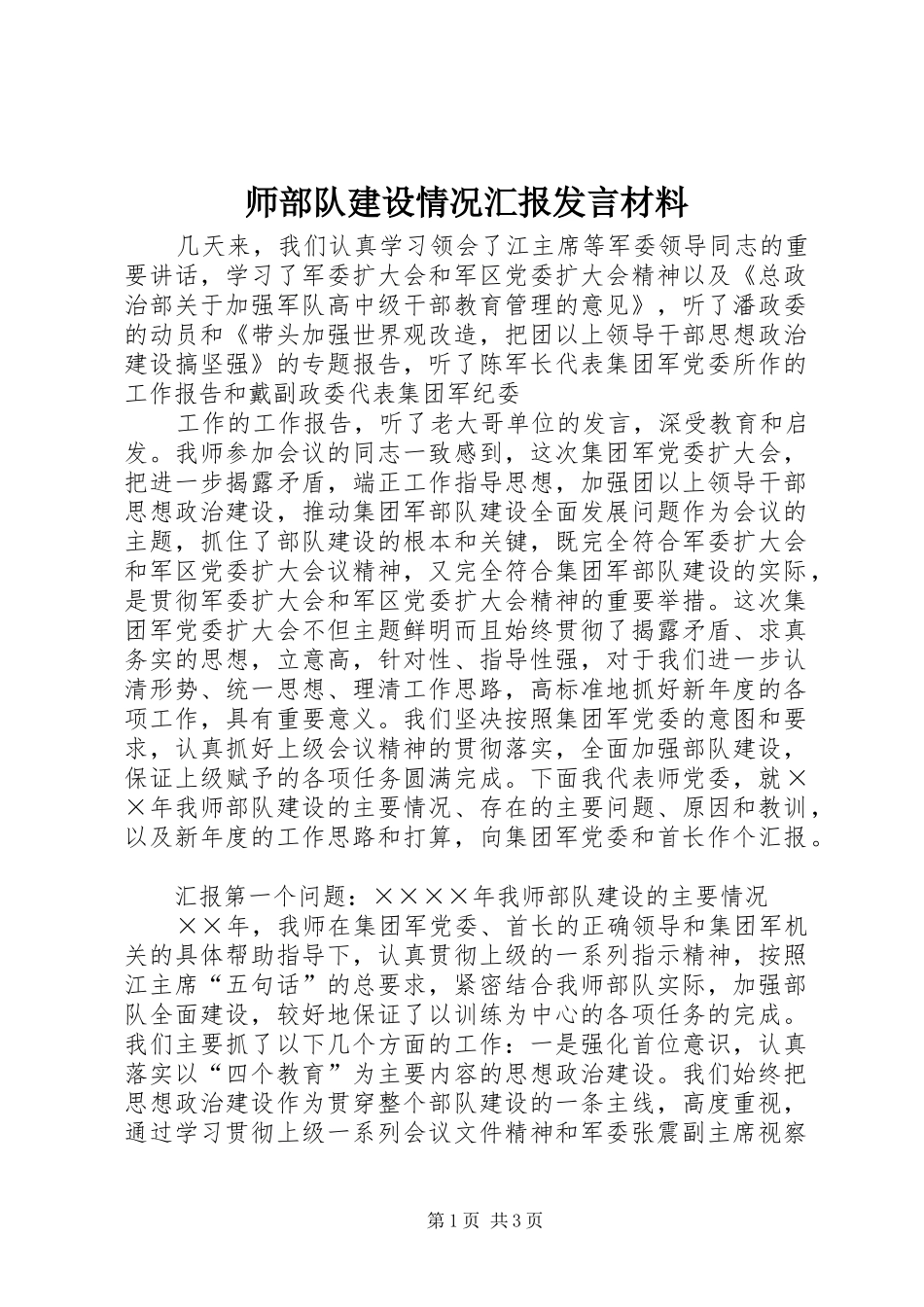 师部队建设情况汇报发言材料提纲_第1页