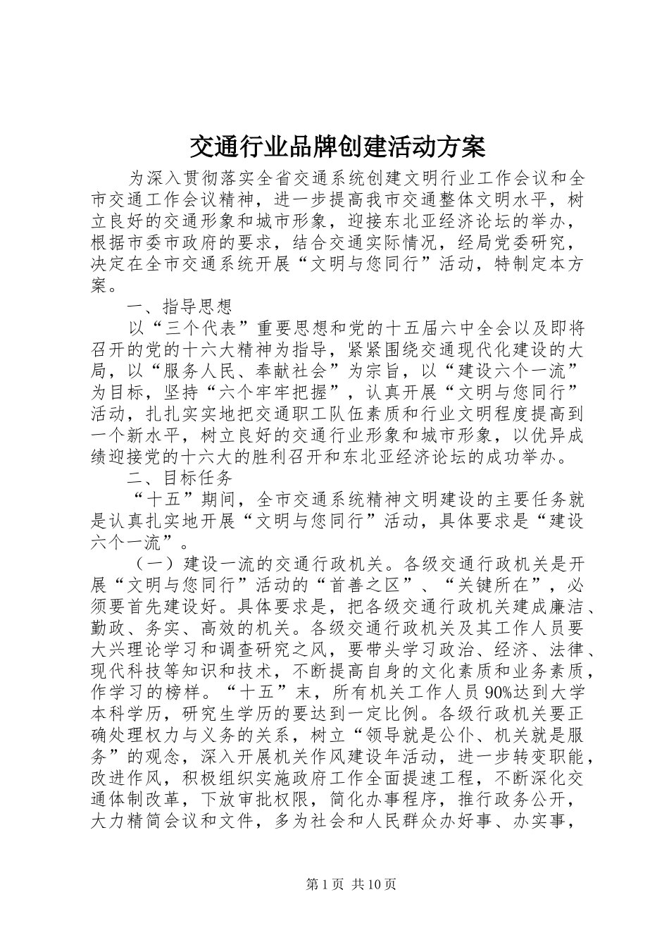 交通行业品牌创建活动方案_第1页
