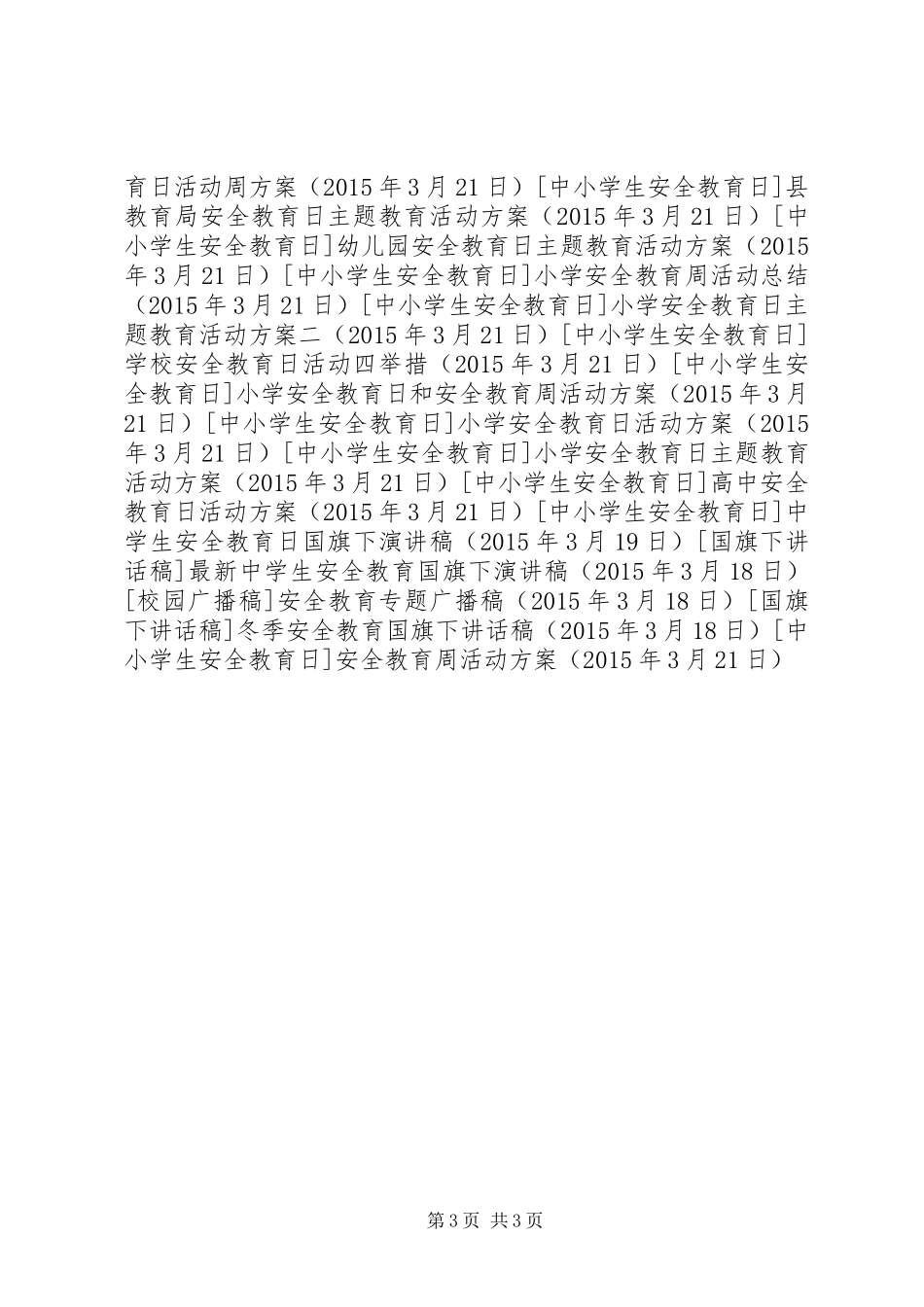 安全教育周活动方案_第3页