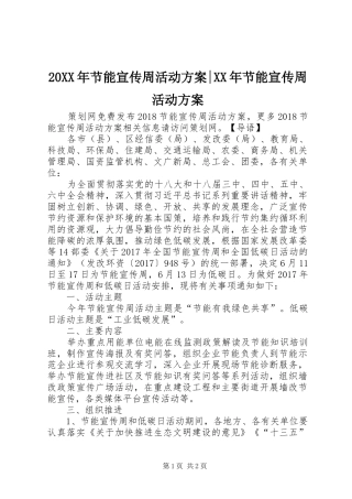 20XX年节能宣传周活动方案-XX年节能宣传周活动方案