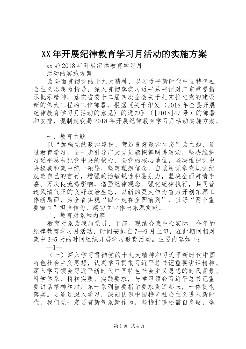 XX年开展纪律教育学习月活动的实施方案_第1页