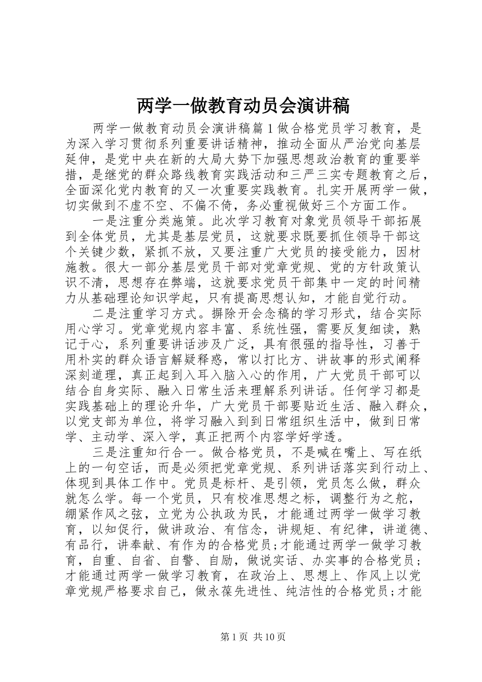 两学一做教育动员会演演讲稿_第1页