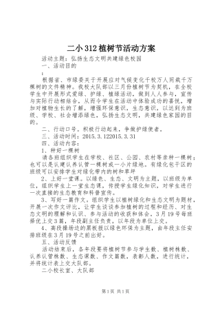 二小312植树节活动方案
