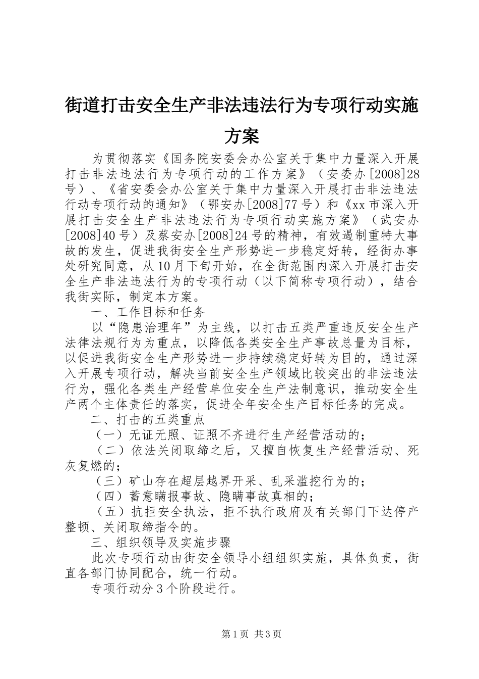 街道打击安全生产非法违法行为专项行动实施方案_第1页