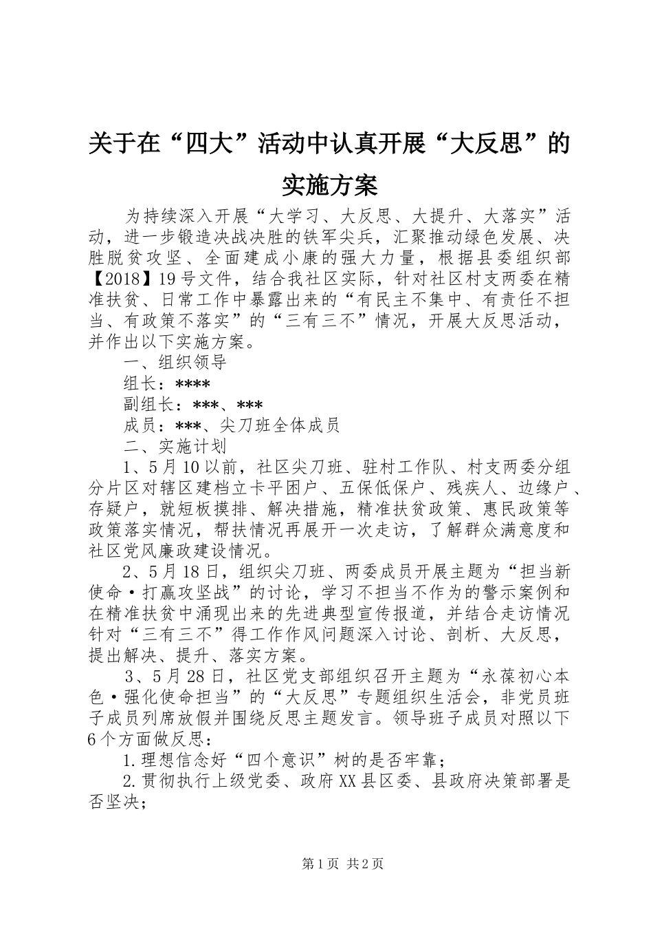 关于在“四大”活动中认真开展“大反思”的实施方案_第1页