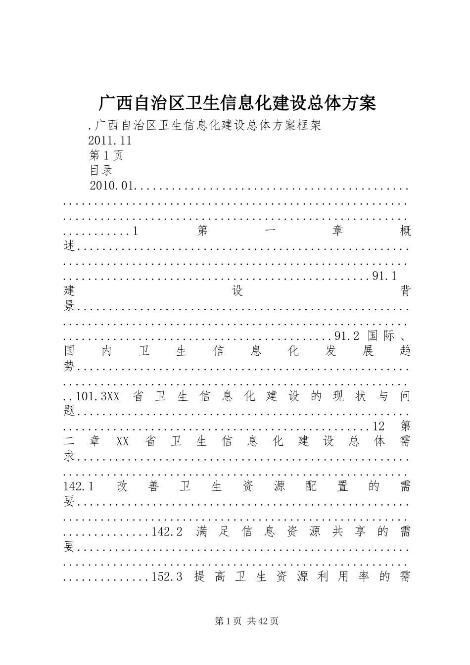 广西自治区卫生信息化建设总体方案_第1页