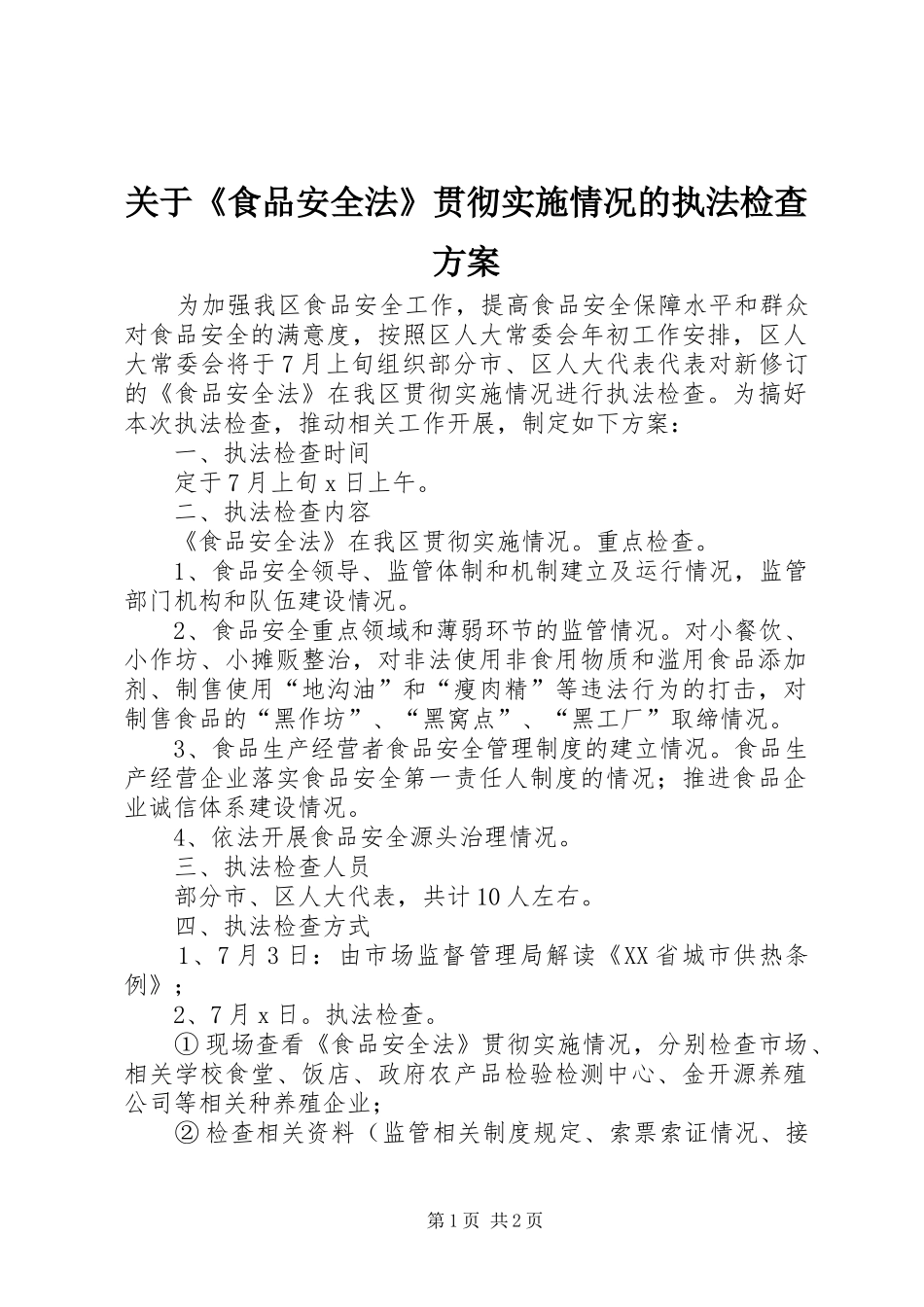 关于《食品安全法》贯彻实施情况的执法检查方案_第1页