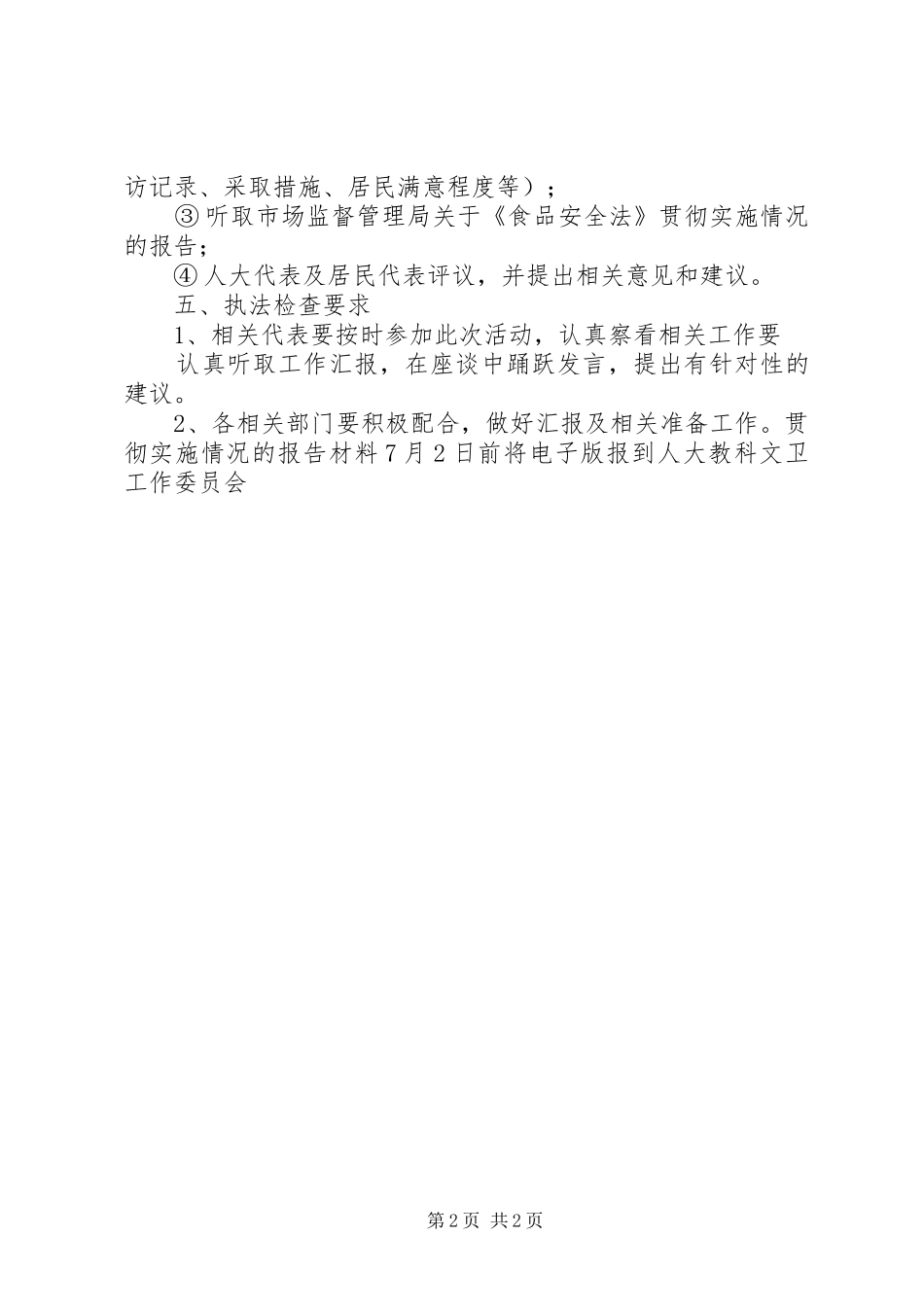 关于《食品安全法》贯彻实施情况的执法检查方案_第2页