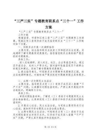 “三严三实”专题教育联系点“三个一”工作方案