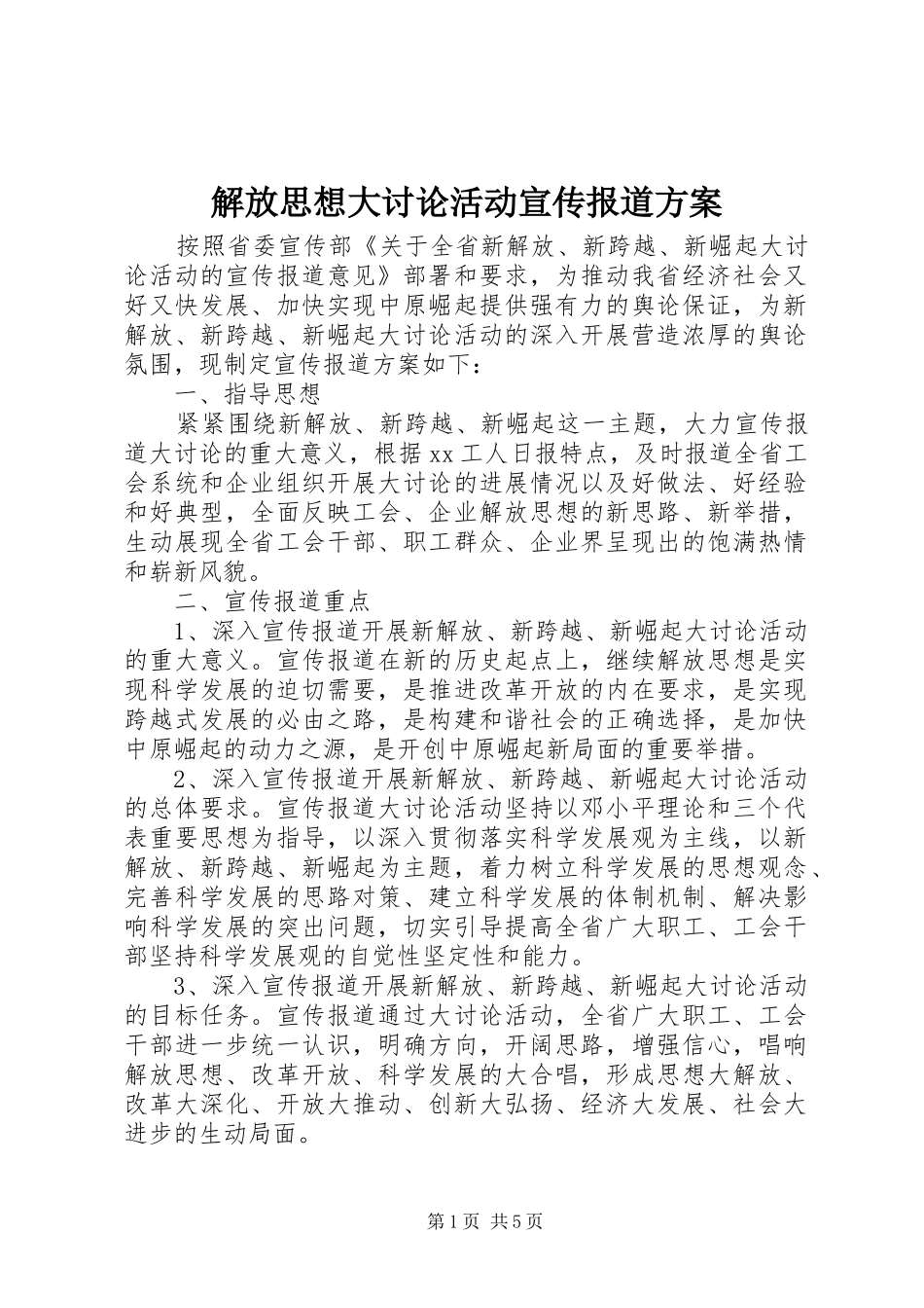 解放思想大讨论活动宣传报道方案_第1页
