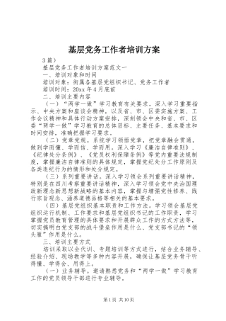 基层党务工作者培训方案