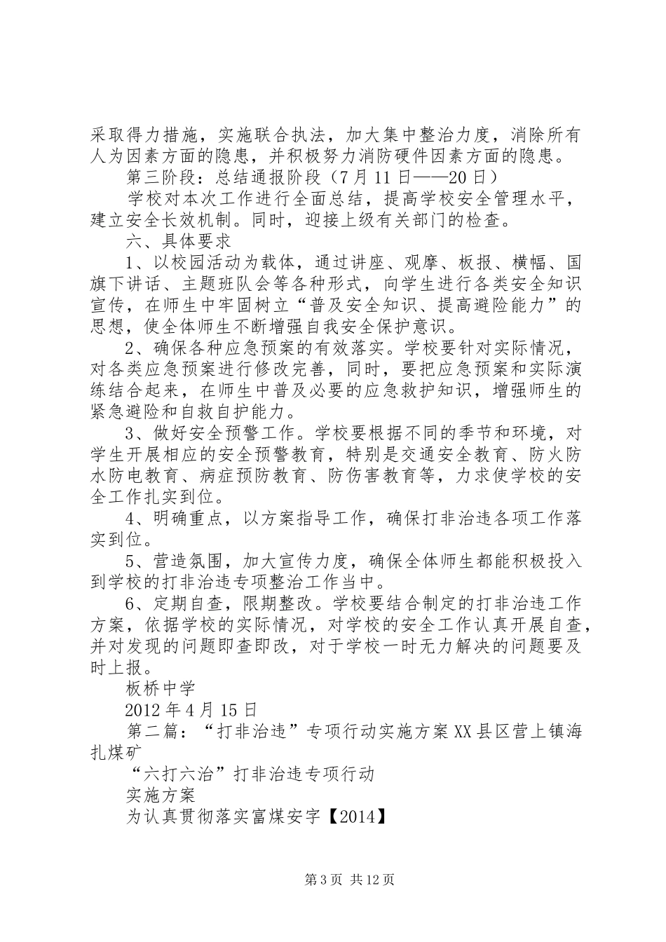 板桥学“打非治违”专项行动实施方案_第3页