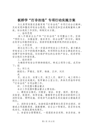 板桥学“打非治违”专项行动实施方案