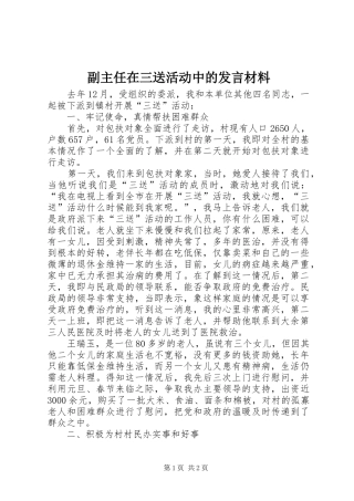 副主任在三送活动中的发言材料提纲