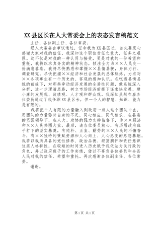 XX县区长在人大常委会上的表态发言范文