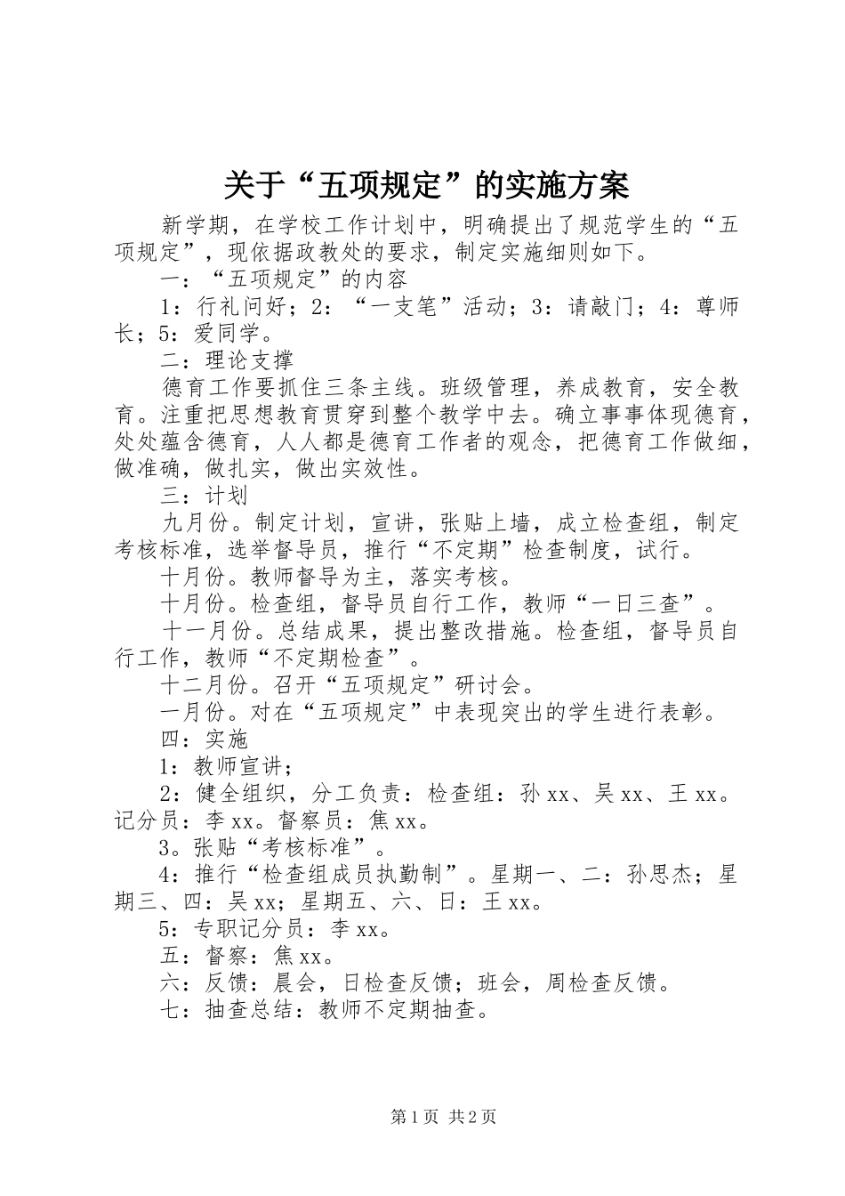 关于“五项规定”的实施方案_第1页