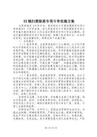 XX镇扫黑除恶专项斗争实施方案