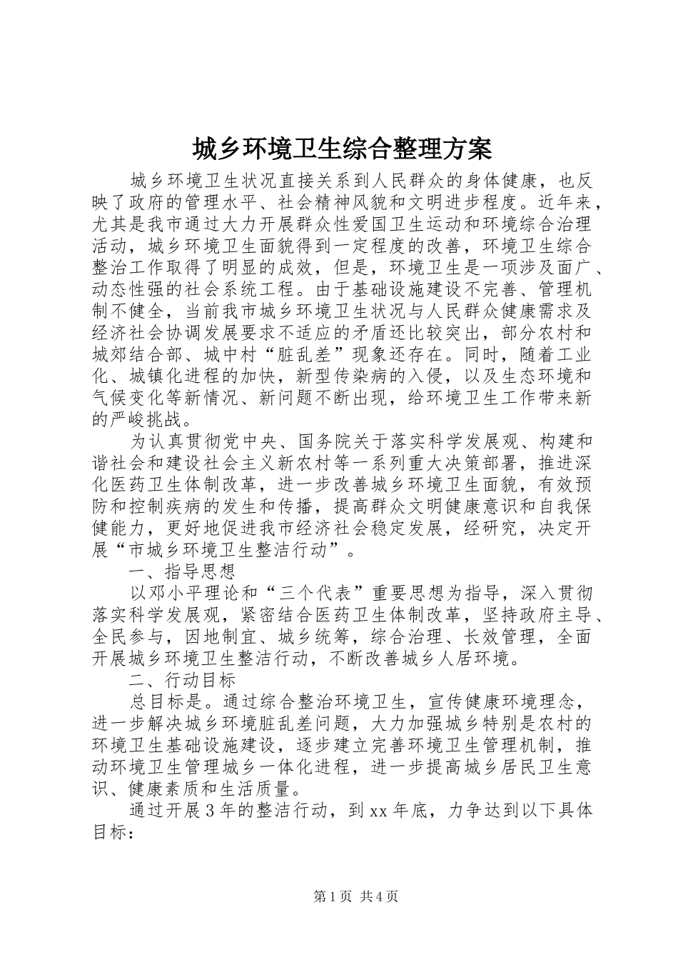 城乡环境卫生综合整理方案_第1页