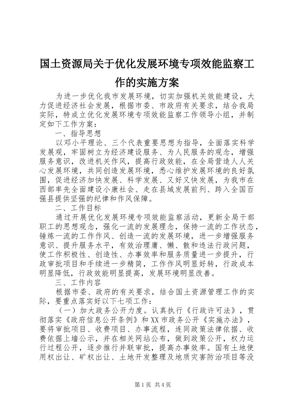 国土资源局关于优化发展环境专项效能监察工作的实施方案_第1页