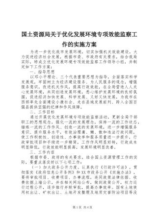 国土资源局关于优化发展环境专项效能监察工作的实施方案