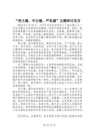 “明大德、守公德、严私德”主题研讨发言稿