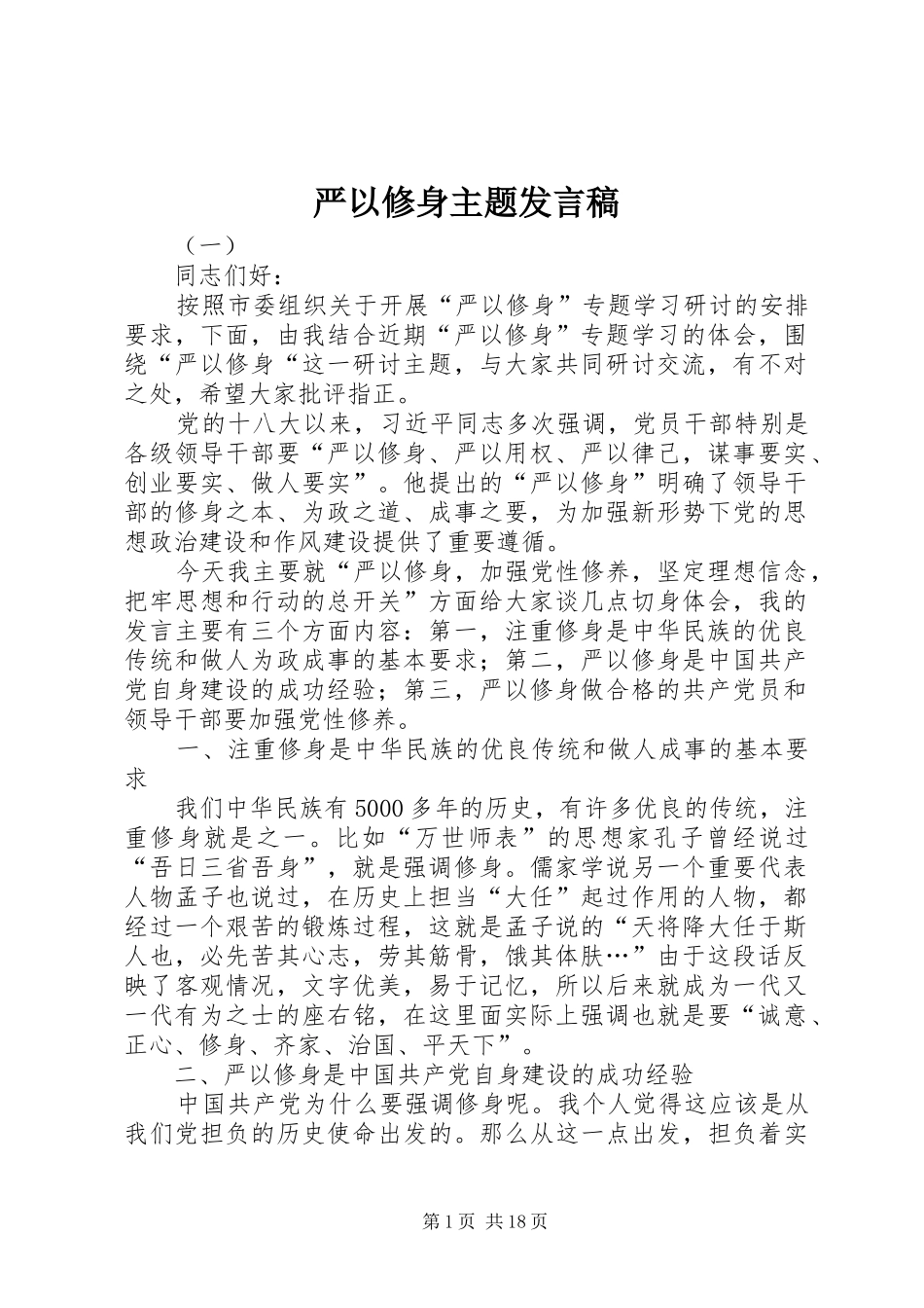 严以修身主题发言_第1页