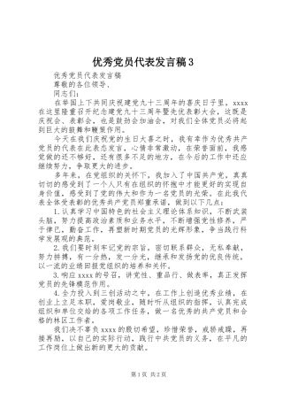 优秀党员代表发言3(4)