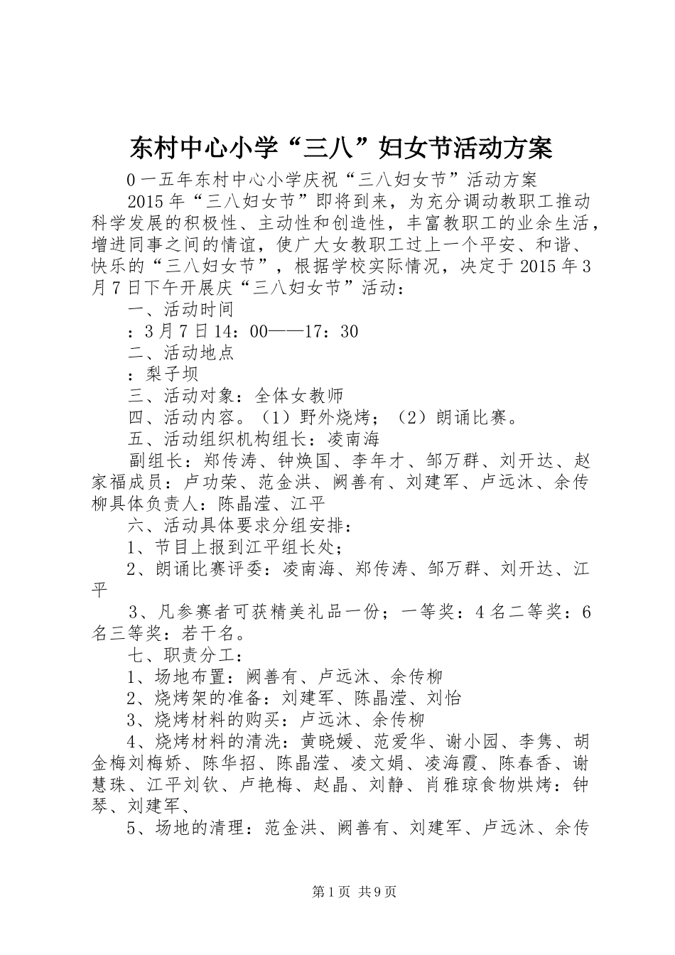 东村中心小学“三八”妇女节活动方案_第1页