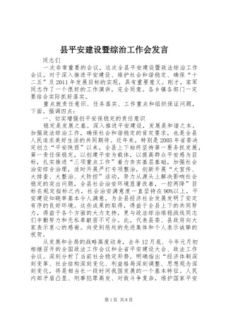 县平安建设暨综治工作会发言稿