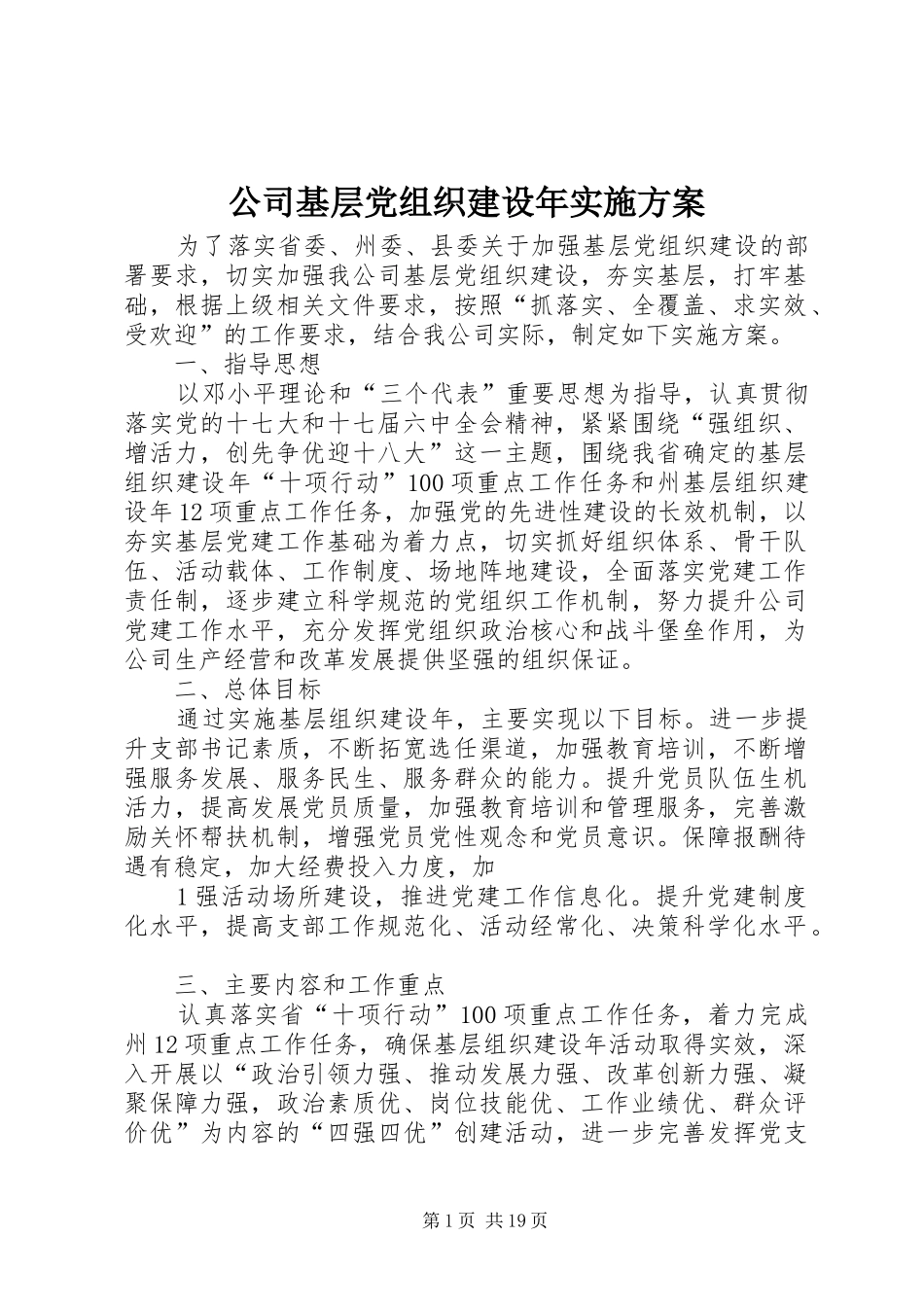 公司基层党组织建设年实施方案_第1页