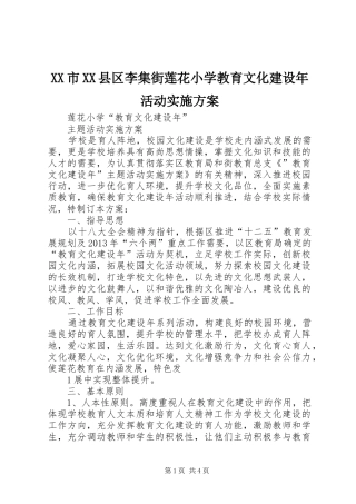 XX市XX县区李集街莲花小学教育文化建设年活动实施方案