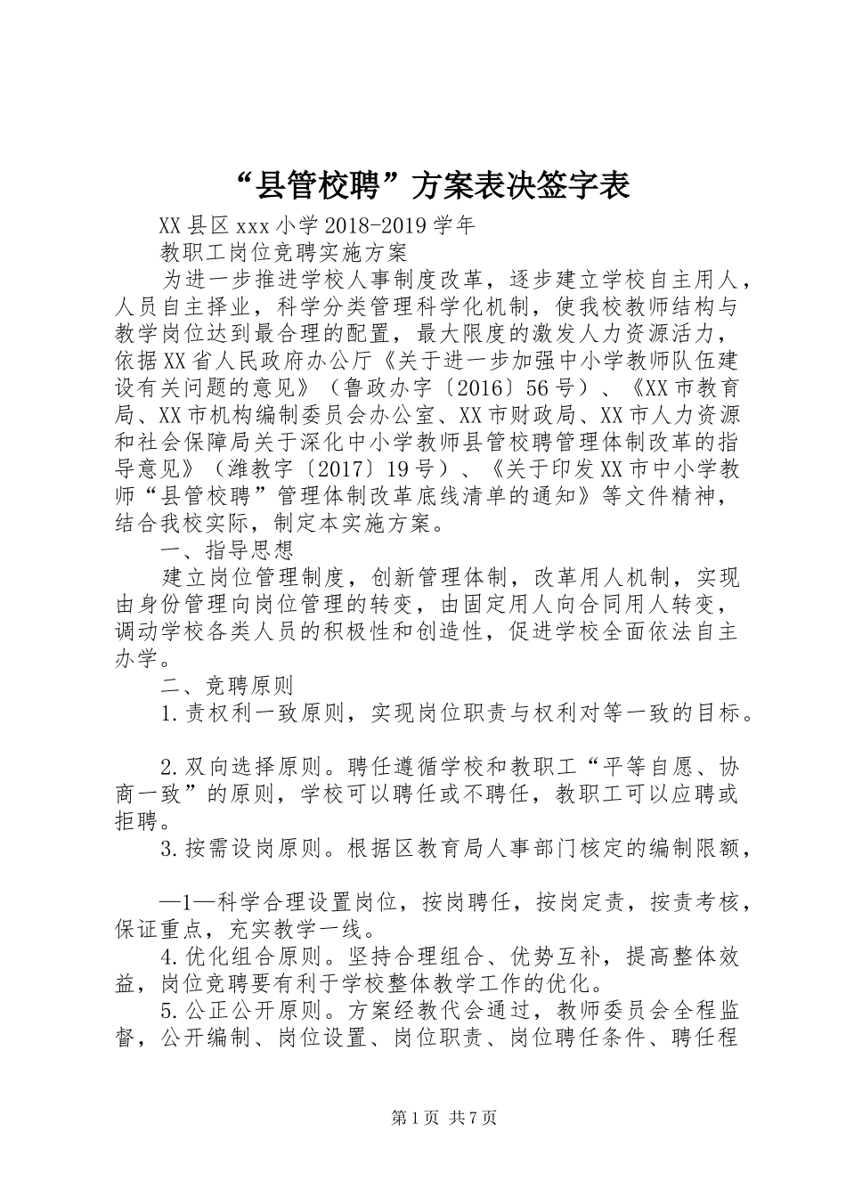 “县管校聘”方案表决签字表_第1页