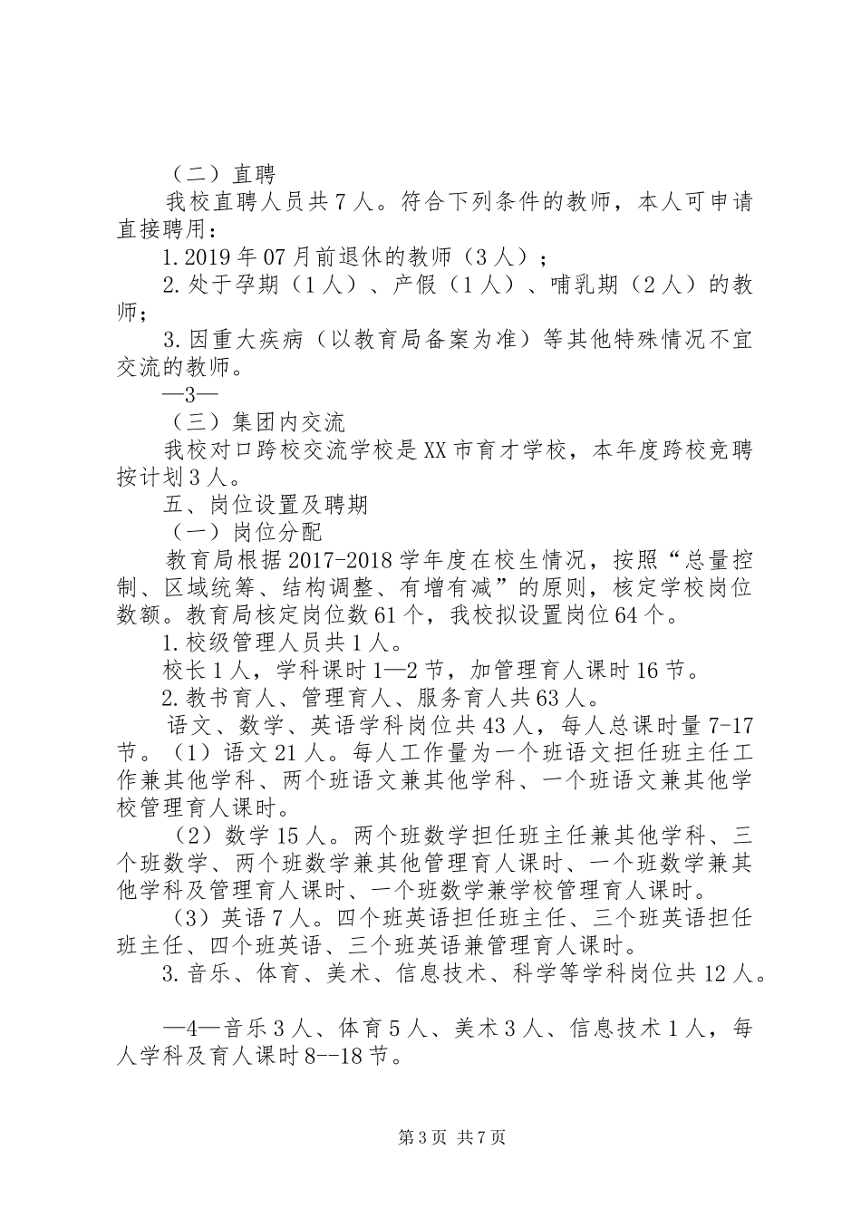 “县管校聘”方案表决签字表_第3页
