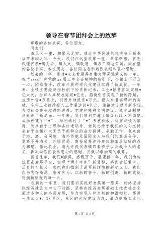 领导在春节团拜会上的演讲致辞词