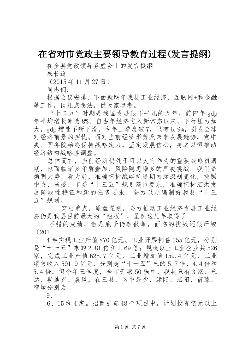 在省对市党政主要领导教育过程(发言提纲范文)_第1页