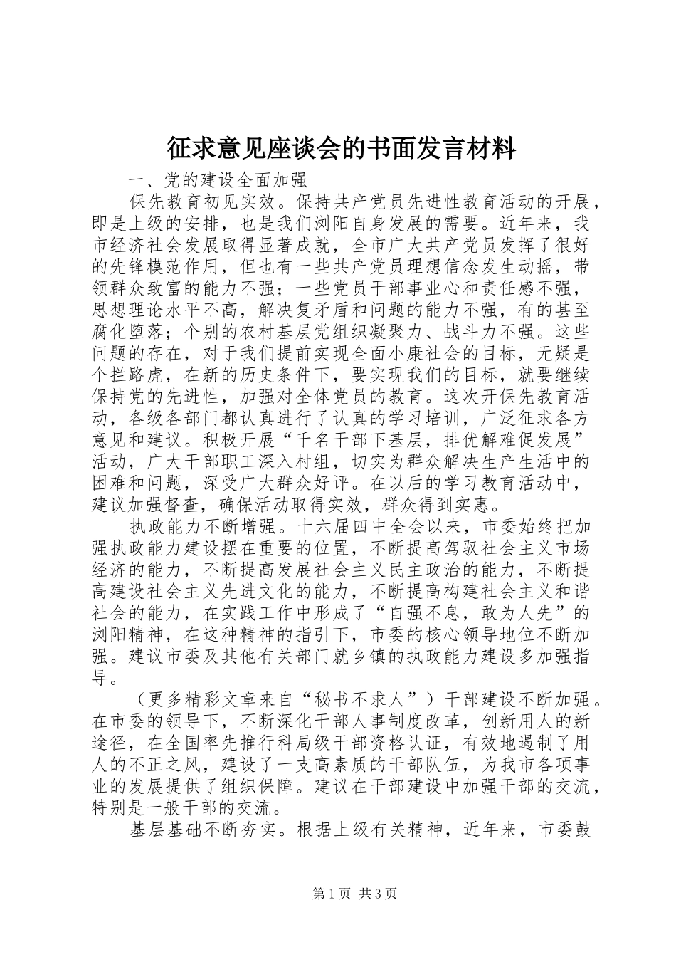 征求意见座谈会的书面发言材料致辞_第1页