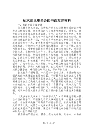 征求意见座谈会的书面发言材料致辞