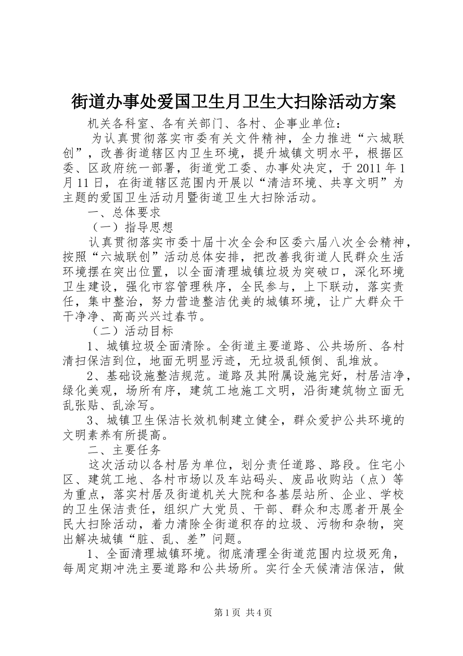 街道办事处爱国卫生月卫生大扫除活动方案_第1页