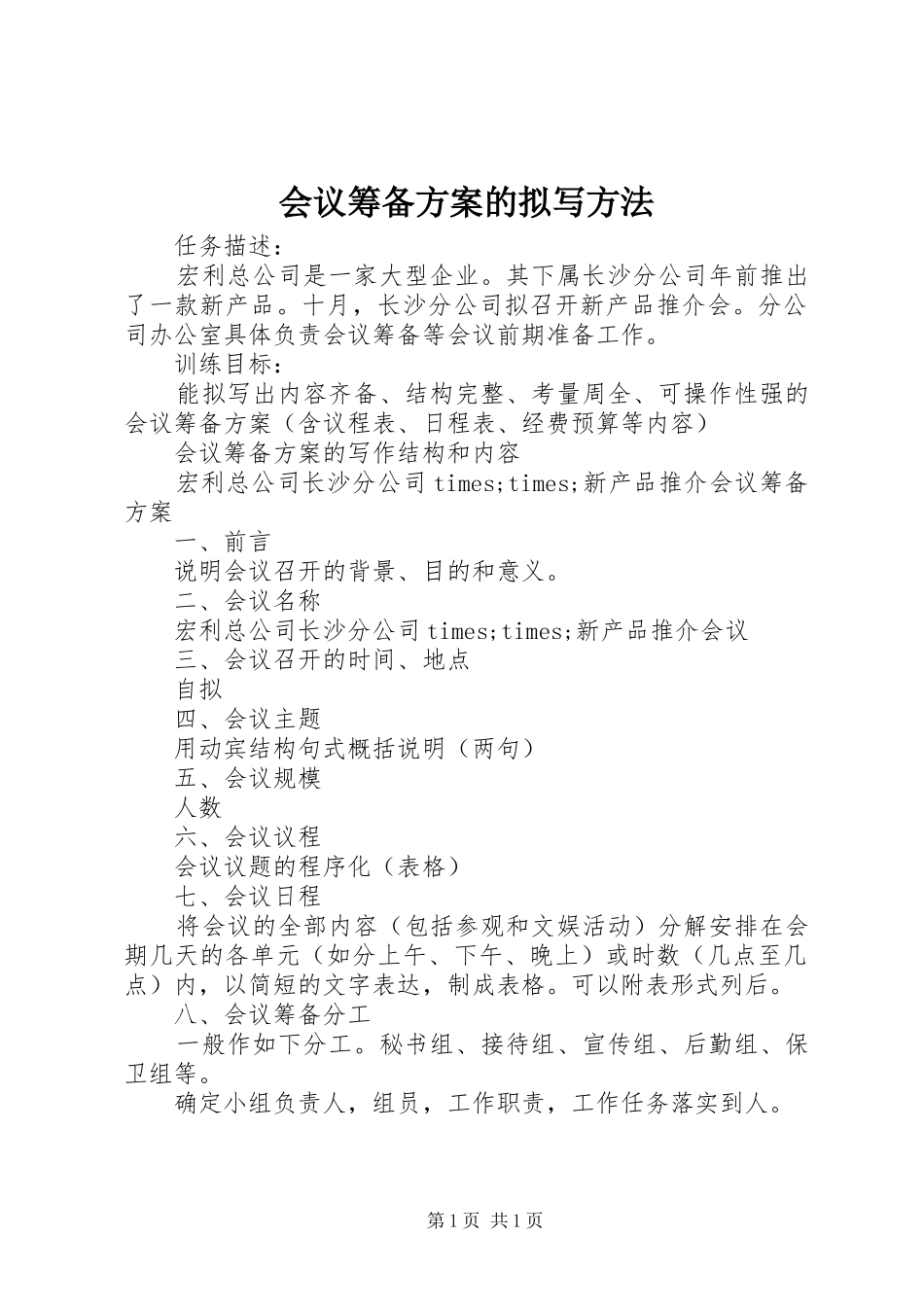 会议筹备方案的拟写方法_第1页