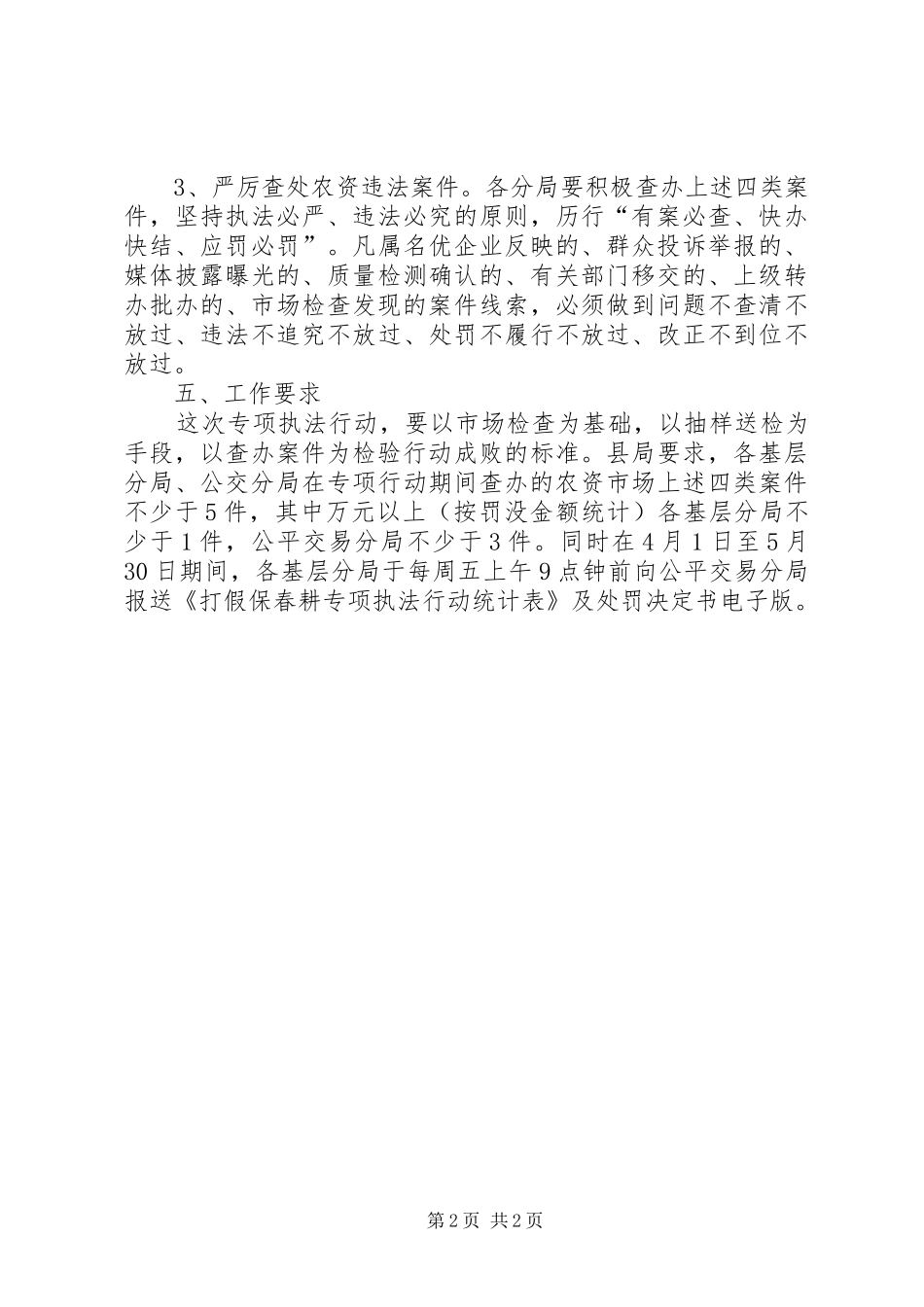 工商局打假保春耕执法实施方案_第2页