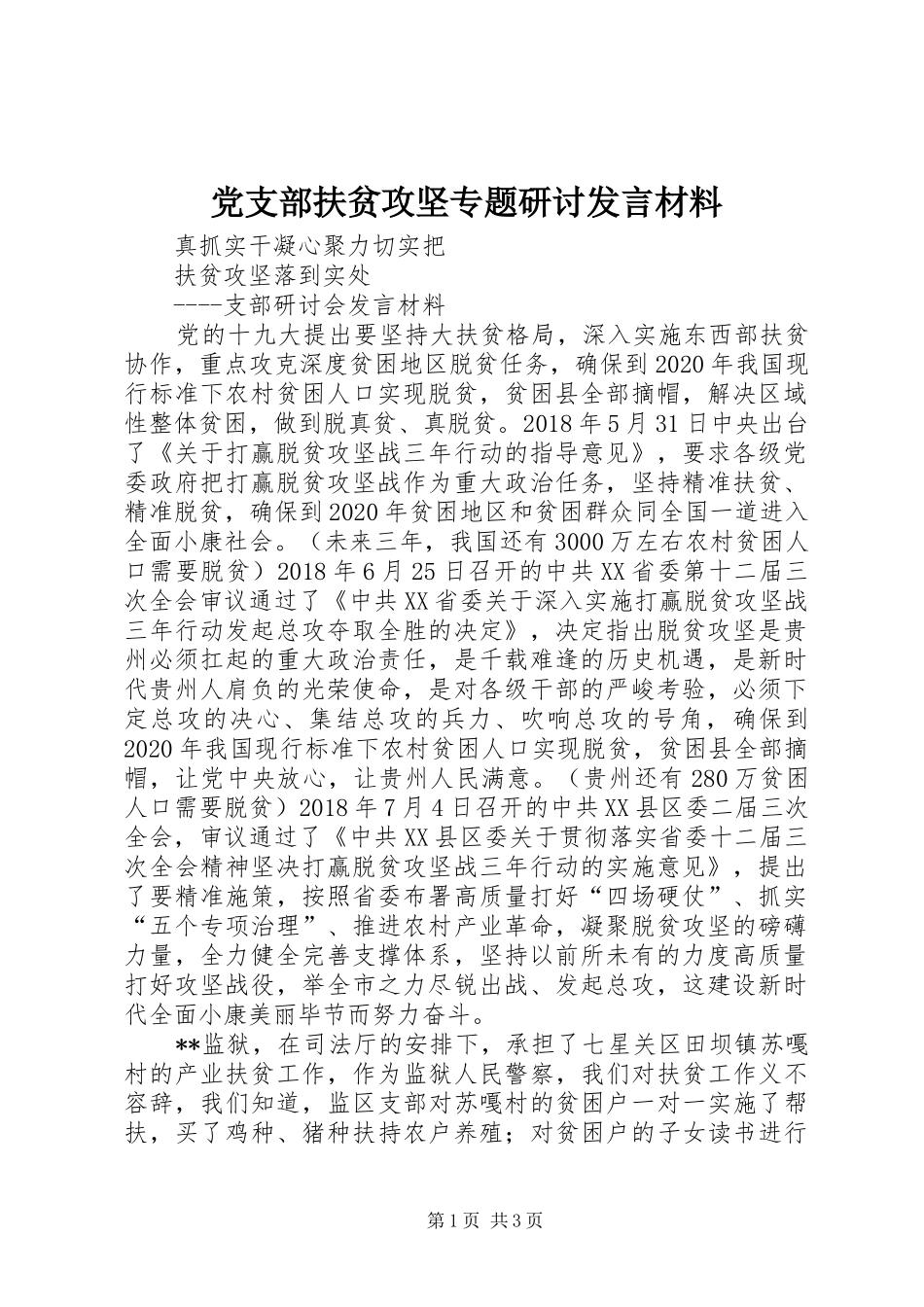 党支部扶贫攻坚专题研讨发言材料提纲_第1页