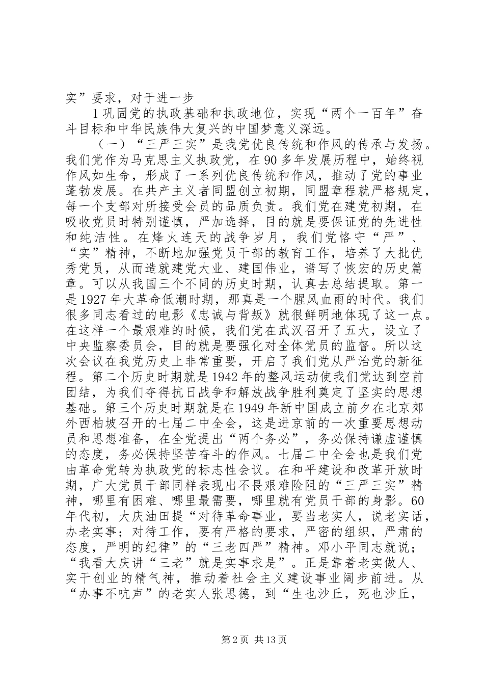 三严三实教育研讨会发言稿范文资料[5篇](5)_第2页