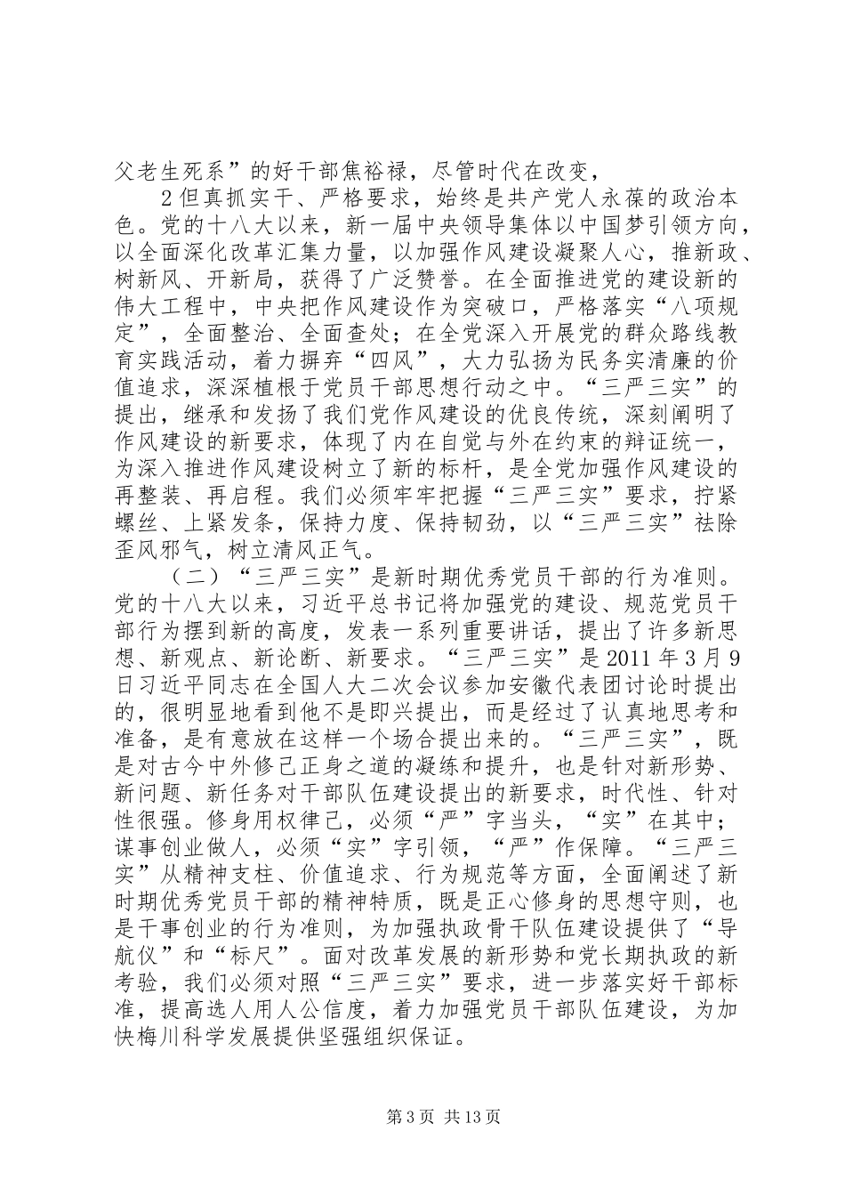 三严三实教育研讨会发言稿范文资料[5篇](5)_第3页